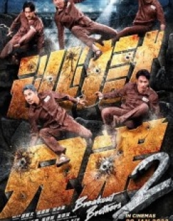 Breakout Brothers 2