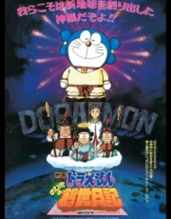 Doraemon: Nobita's Diary of the Creation of the World
